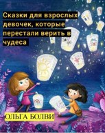 Обложка произведения Сказки для взрослых девочек, которые не верят в чудеса