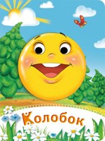 Обложка произведения Как Колобок стал популярным.