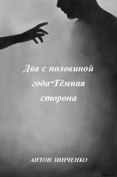 Обложка произведения Два с половиной года-Тёмная сторона.