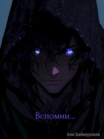 Обложка произведения Вечность: Вспомни...