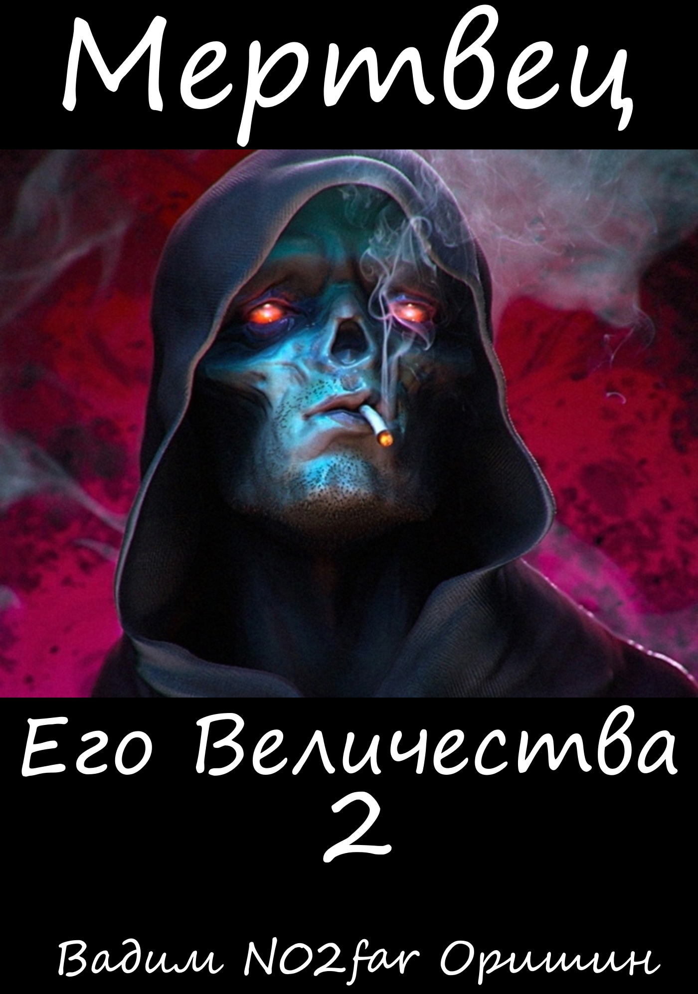 Мертвец его величества 3