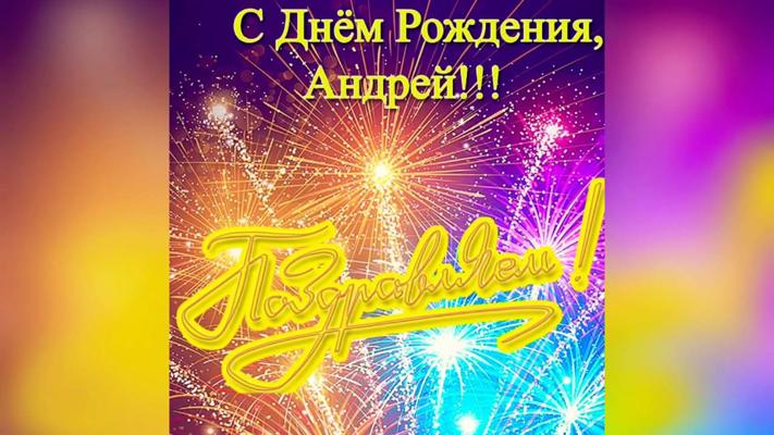 Поздравления с днем рождения андрей фото