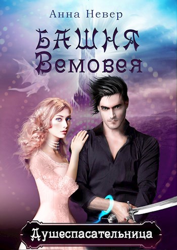 Обложка произведения Башня Вемовея 1. Душеспасательница