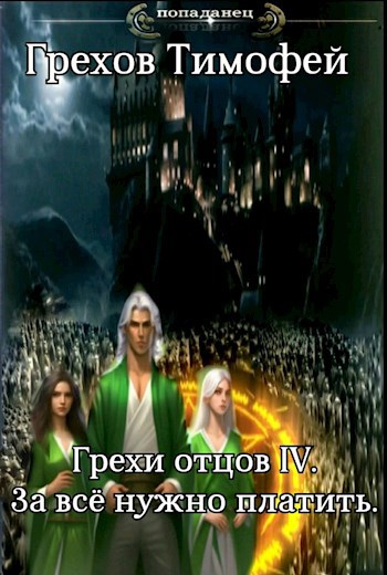 Обложка произведения Грехи отцов IV. За всё нужно платить.