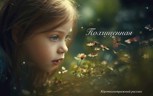 Обложка произведения Похищенная.