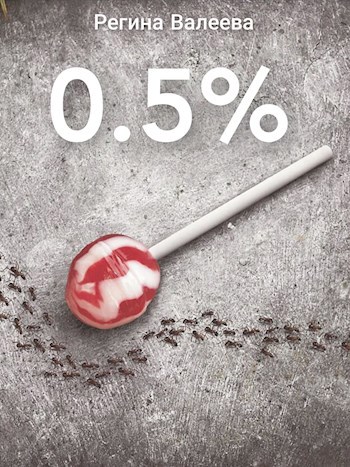 Обложка произведения 0.5%