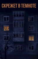 Обложка произведения Скрежет в темноте