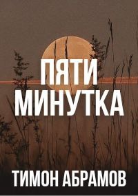 Обложка произведения Пятиминутка
