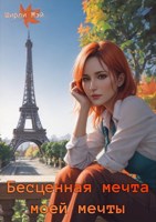 Обложка произведения Бесценная мечта моей мечты