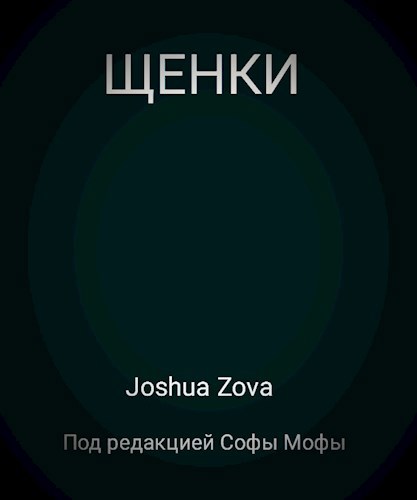 Обложка произведения Щенки