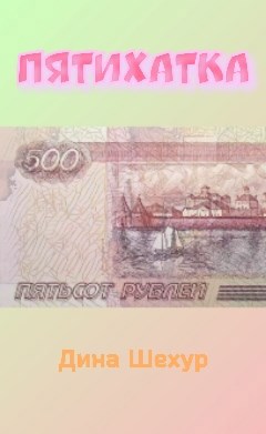 Обложка произведения Пятихатка