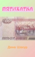 Обложка произведения Пятихатка