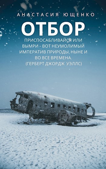 Обложка произведения Отбор