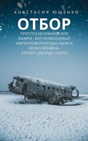 Обложка произведения Отбор