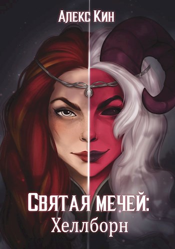 Обложка произведения Святая Мечей 3: Хеллборн