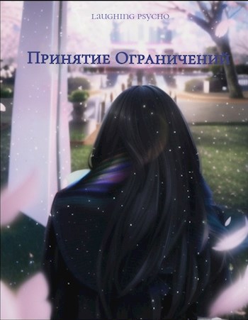 Обложка произведения Принятие Ограничений
