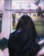 Обложка произведения Принятие Ограничений