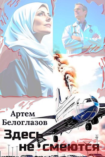 Обложка произведения Здесь не смеются