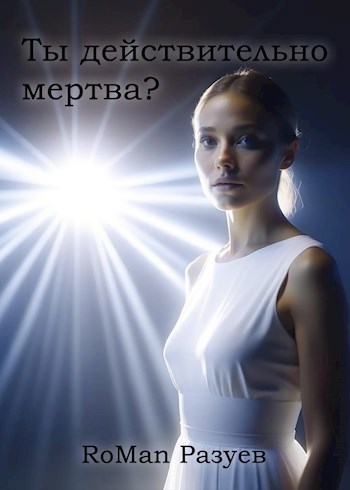Обложка произведения Ты действительно мертва?