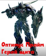 Обложка произведения Оптимус Прайм - Герой щита
