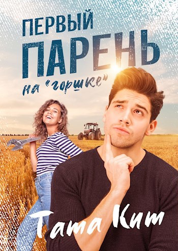 Обложка произведения Первый парень на "горшке"