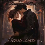 Обложка произведения Сети лжи