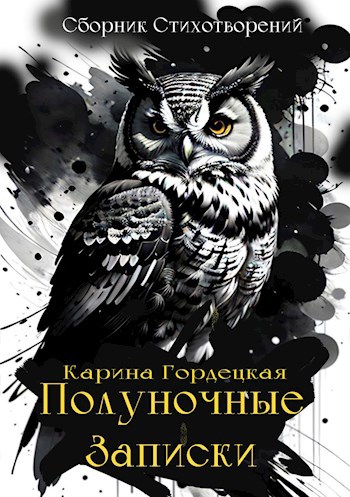Обложка произведения Полуночные записки