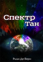 Обложка произведения Спектр Тан