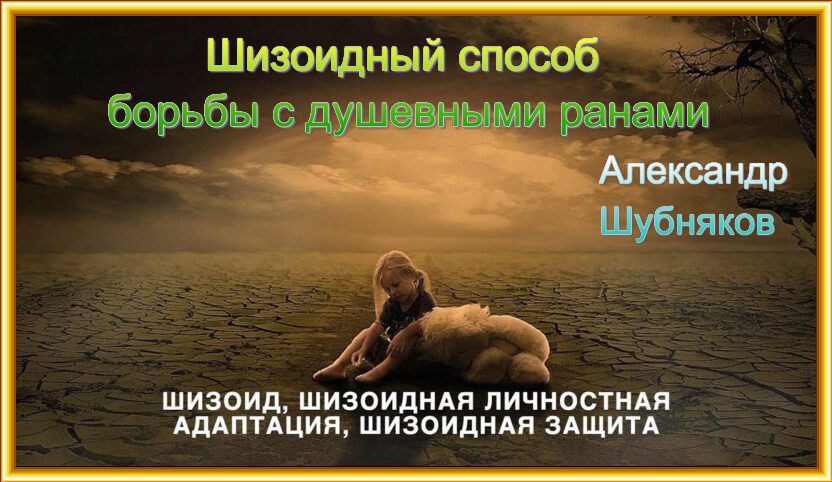 Обложка произведения Шизоидный способ борьбы с душевным ранами