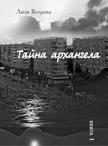 Обложка произведения Тайна архангела. Книга 1