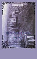 Обложка произведения Странники во времени. IV. Прошедшие сквозь время