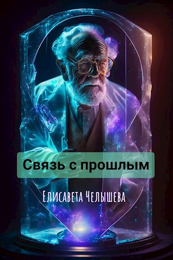 Обложка произведения Связь с прошлым