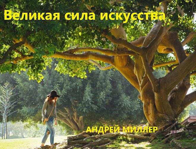 Обложка произведения Великая сила искусства