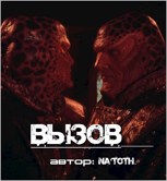 Обложка произведения Вызов
