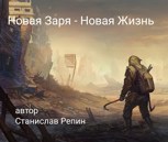 Обложка произведения Новая Заря - Новая жизнь