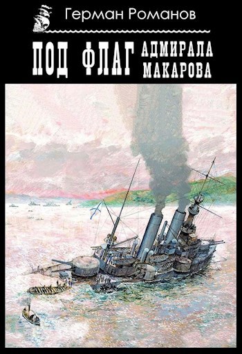 «Под флаг адмирала Макарова». - Герман Романов - читать книгу в онлайн ...