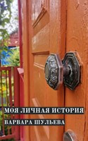 Обложка произведения Моя личная история