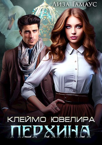 Обложка произведения Клеймо ювелира Перхина