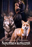 Обложка произведения Королева и волкодлак