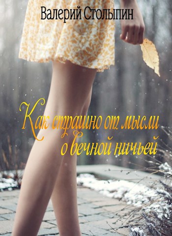 Обложка произведения Как страшно от мысли о вечной ничьей