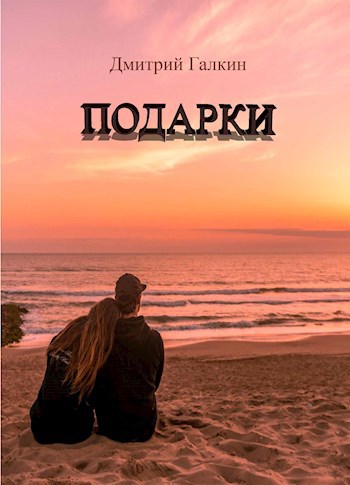 Обложка произведения Подарки