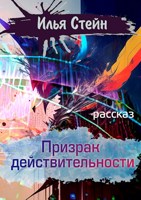 Обложка произведения Призрак действительности