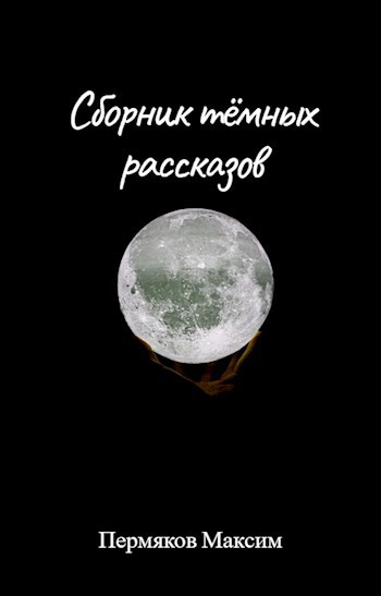 Обложка произведения Сборник тёмных рассказов