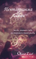 Обложка произведения Пентаграмма любви