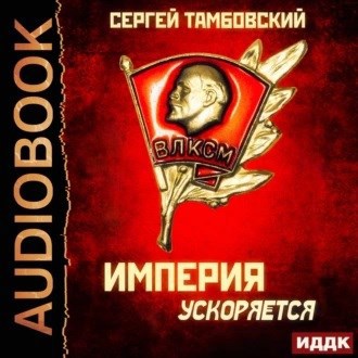Обложка произведения Империя ускоряется-аудио