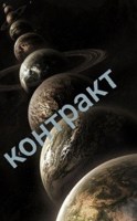 Обложка произведения Контракт
