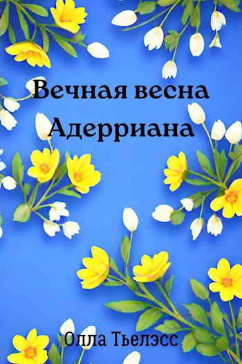 Обложка произведения Вечная весна Адерриана
