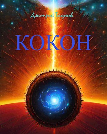 Обложка произведения Кокон