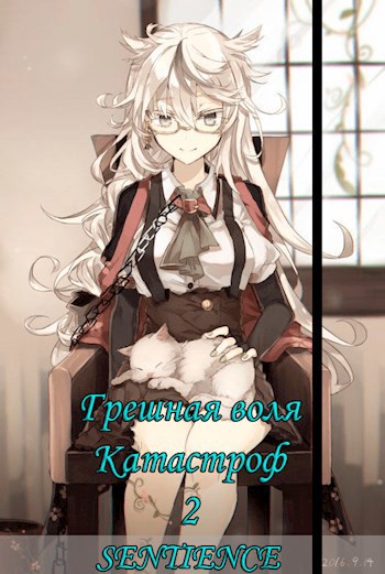 Обложка произведения Грешная воля Катастроф 2