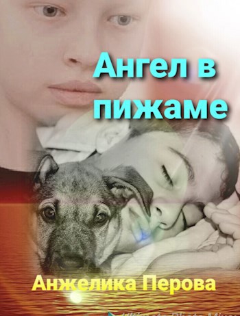 Обложка произведения Ангел в пижаме